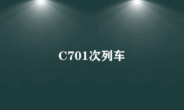 C701次列车