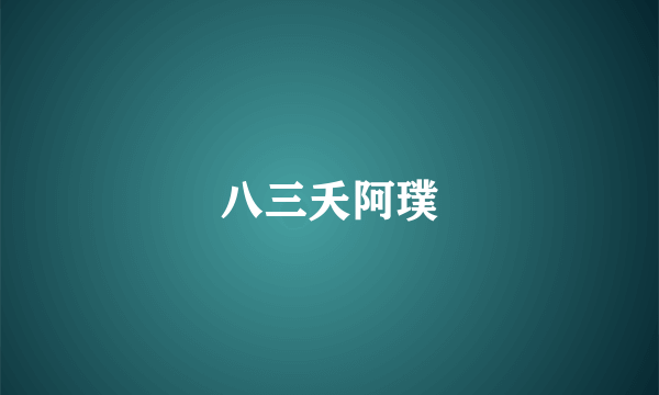 八三夭阿璞