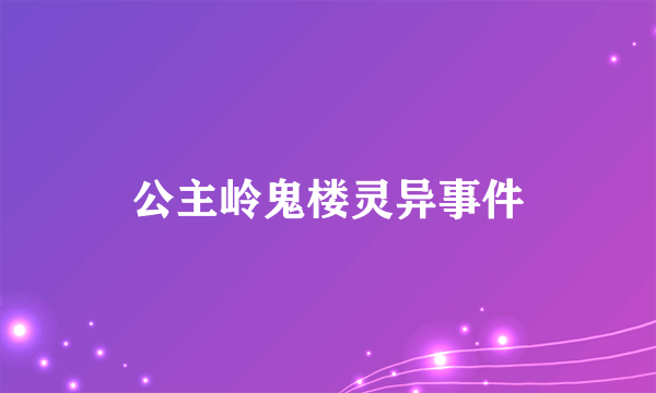 公主岭鬼楼灵异事件