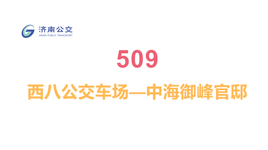 济南公交509路