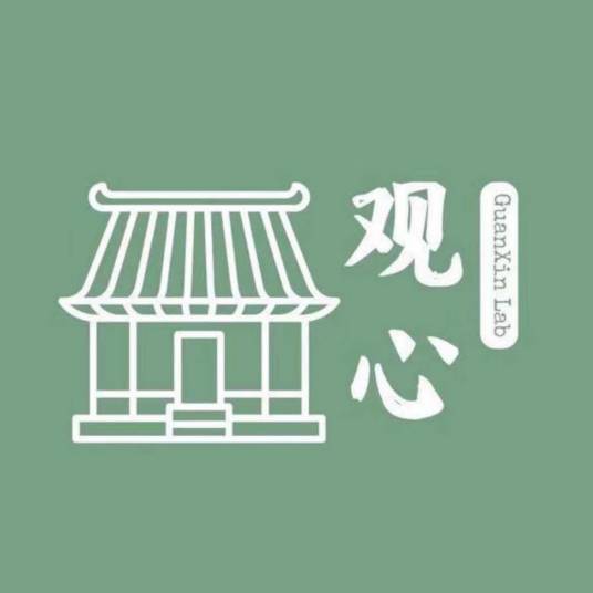 观心实验室