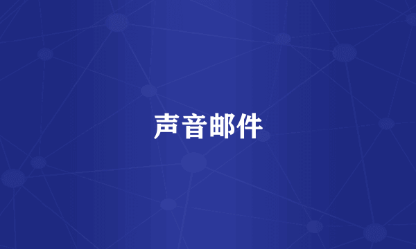 声音邮件