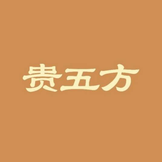贵五方