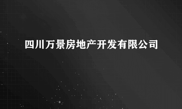 四川万景房地产开发有限公司