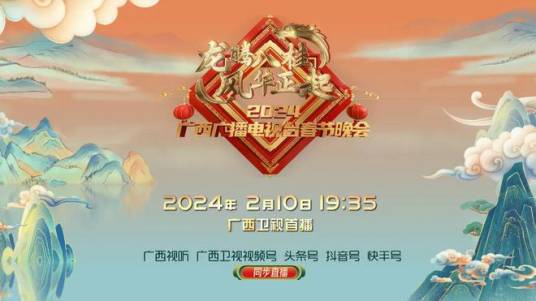 2024年广西广播电视台春节晚会