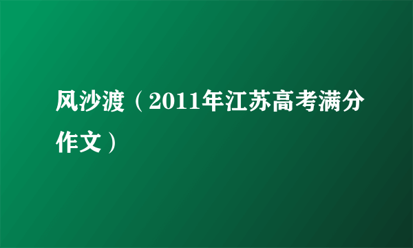 风沙渡（2011年江苏高考满分作文）
