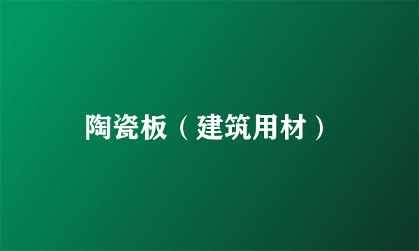 陶瓷板（建筑用材）