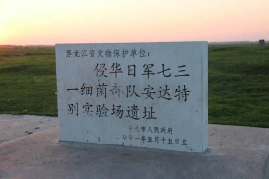 731部队安达特别实验场