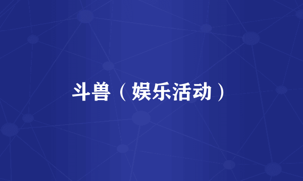 斗兽（娱乐活动）