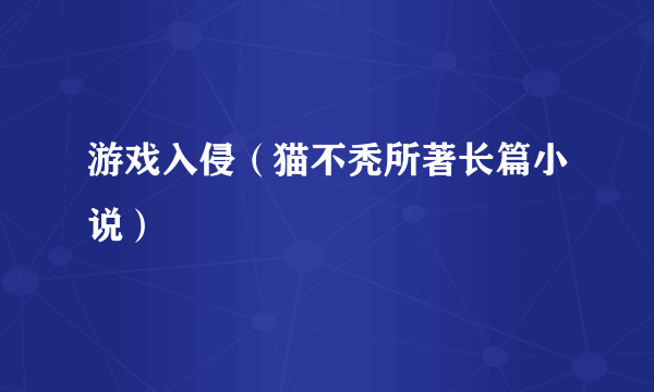 游戏入侵（猫不秃所著长篇小说）