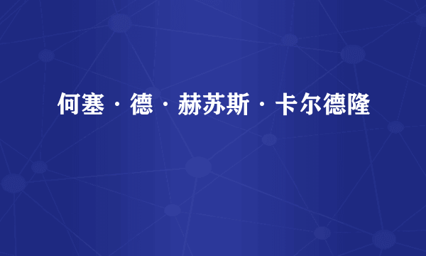 何塞·德·赫苏斯·卡尔德隆