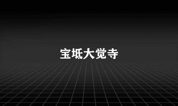 宝坻大觉寺