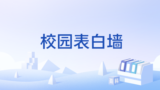 校园表白墙