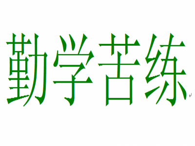 勤学苦练