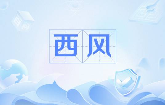 西风（汉语词汇）