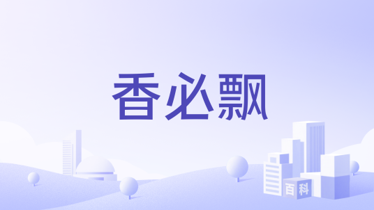 香必飘
