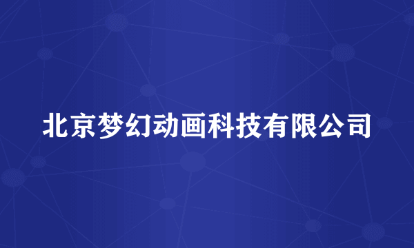 北京梦幻动画科技有限公司