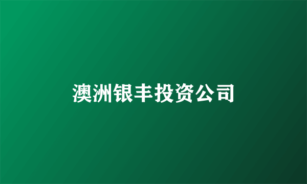 澳洲银丰投资公司