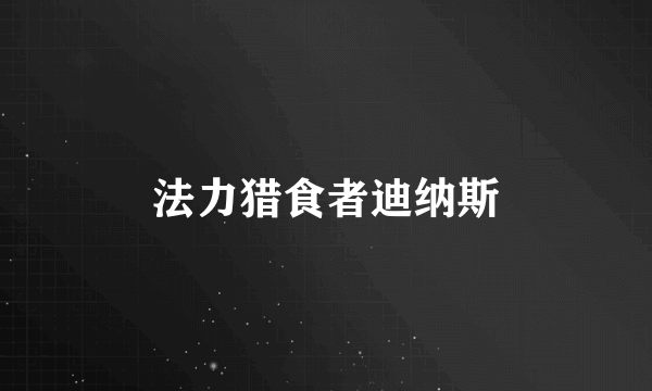 法力猎食者迪纳斯