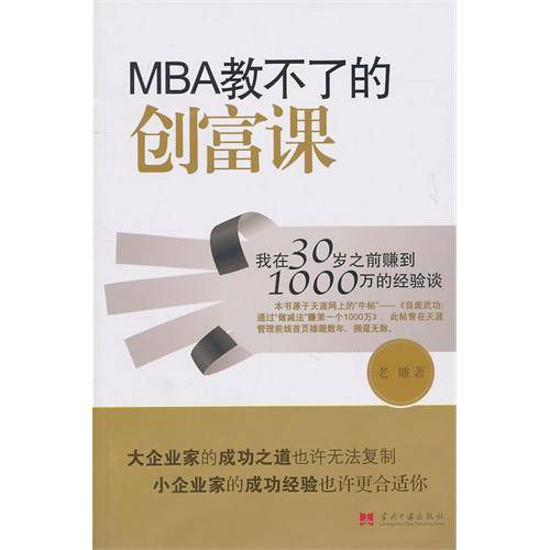 MBA教不了的创富课（2011年当代中国出版社出版的图书）