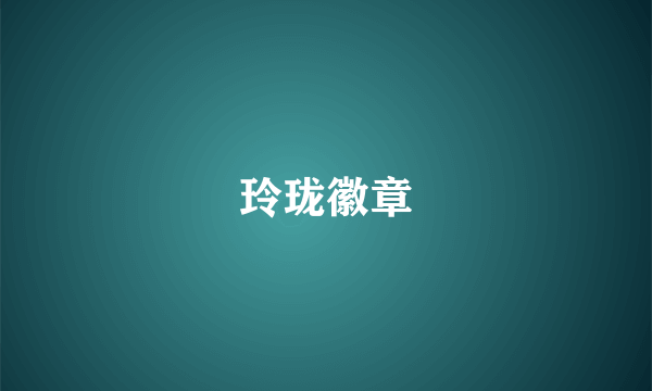 玲珑徽章