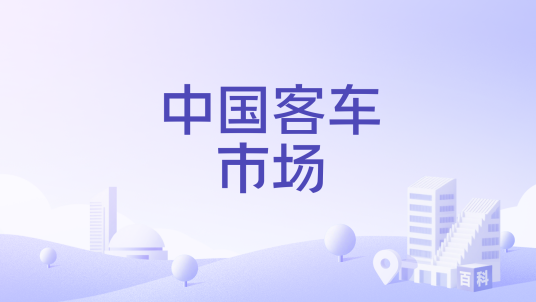 中国客车市场