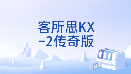 客所思KX-2传奇版