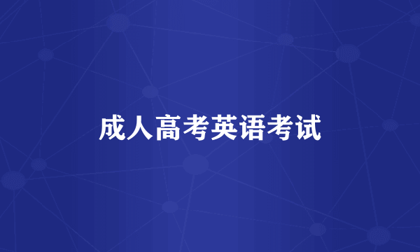成人高考英语考试