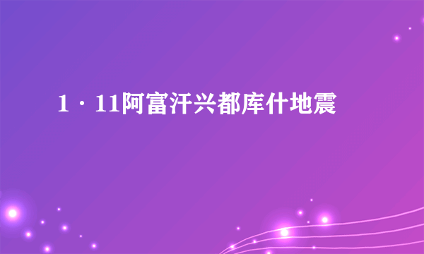 1·11阿富汗兴都库什地震