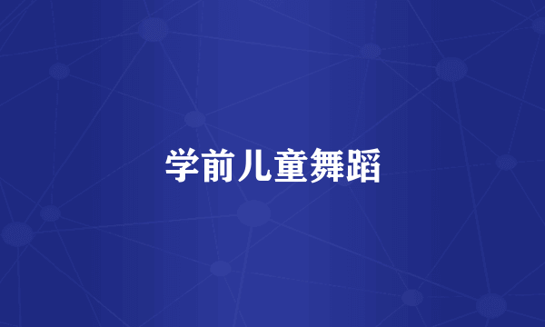 学前儿童舞蹈