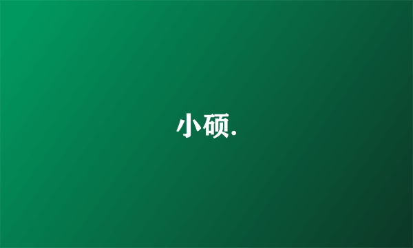 小硕.
