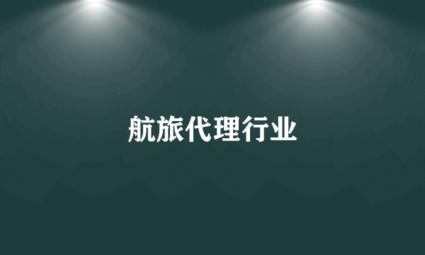 航旅代理行业