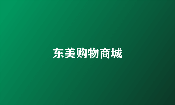 东美购物商城