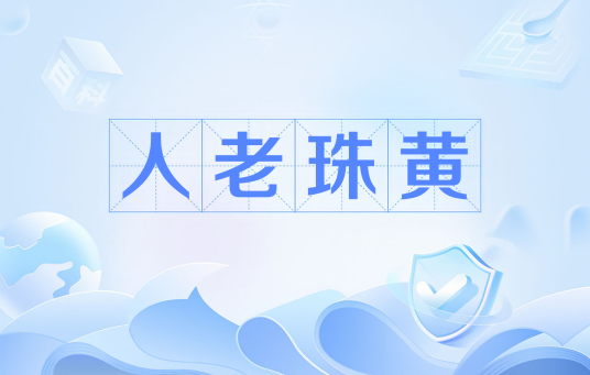 人老珠黄
