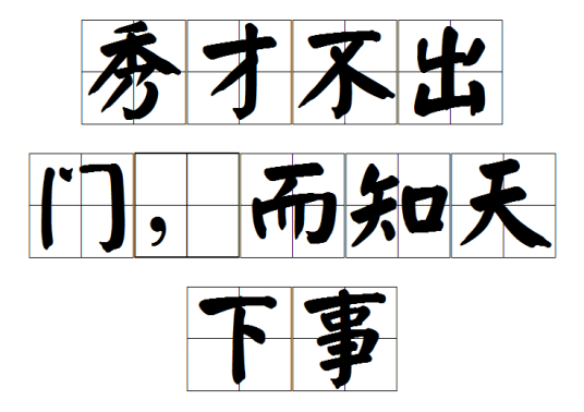 秀才不出门，而知天下事