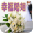 幸福婚姻宝典
