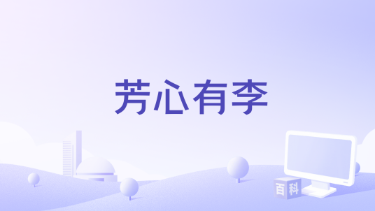 芳心有李