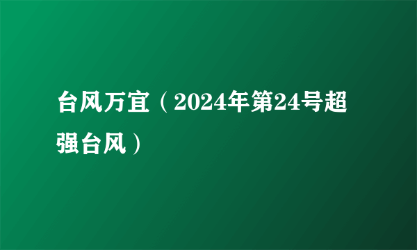 台风万宜（2024年第24号超强台风）