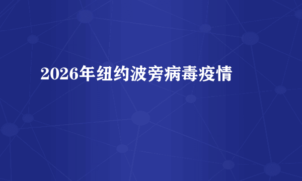 2026年纽约波旁病毒疫情