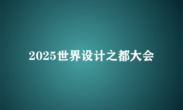 2025世界设计之都大会