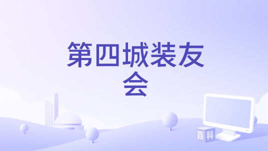 第四城装友会