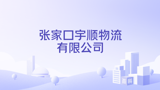 张家口宇顺物流有限公司