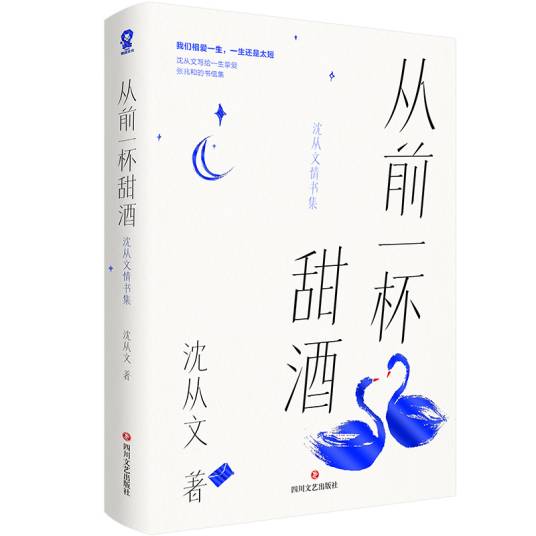 从前一杯甜酒：沈从文情书集
