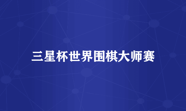 三星杯世界围棋大师赛