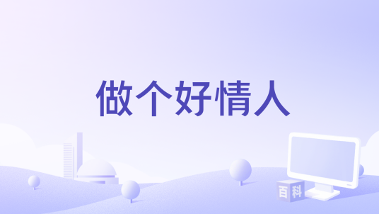 做个好情人