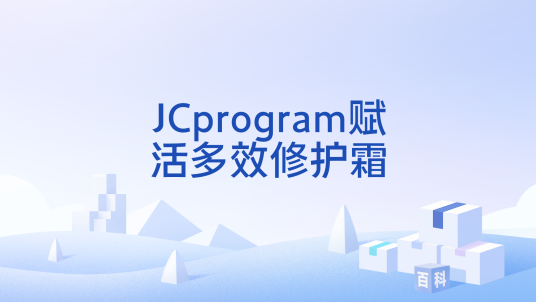 JCprogram赋活多效修护霜