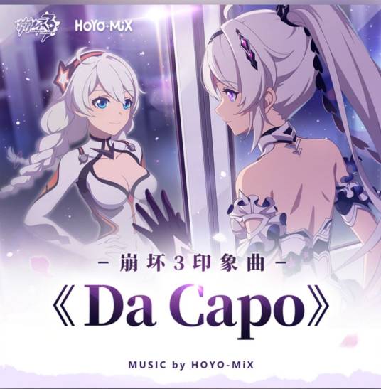 Da Capo（《崩坏3》动画短片《毕业旅行》的印象曲）