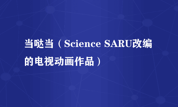 当哒当（Science SARU改编的电视动画作品）