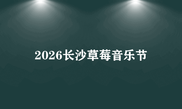 2026长沙草莓音乐节