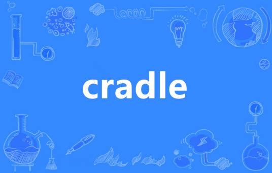 Cradle（英语单词）